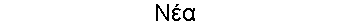 Νέα