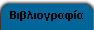 Βιβλιογραφία