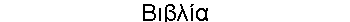 Βιβλία