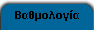 Βαθμολογία