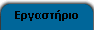Εργαστήριο