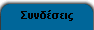 Συνδέσεις