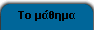 Το μάθημα
